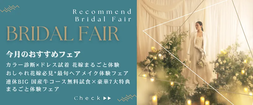 お正月&新春ブライダルフェア開催